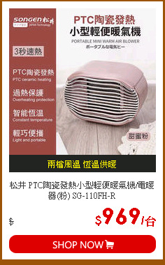 松井 PTC陶瓷發熱小型輕便暖氣機/電暖器(粉) SG-110FH-R