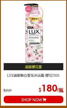 LUX細緻嫩白香氛沐浴露-櫻花550G