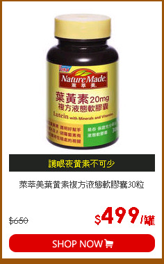 萊萃美葉黃素複方液態軟膠囊30粒
