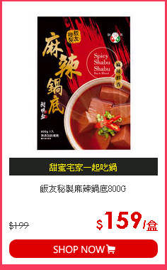 飯友秘製麻辣鍋底800G