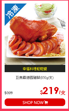 巨無霸德國豬腳(850g/支)