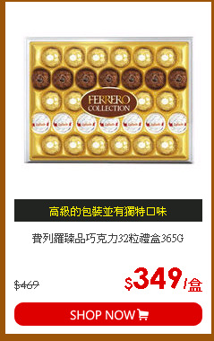 費列羅臻品巧克力32粒禮盒365G