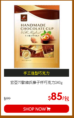 宏亞77歐維氏榛子杯巧克力240g