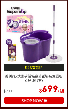 好神拖x快樂學習協會公益聯名賀歲組 (1桶1拖1布)