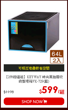 【2件超值組】KEYWAY 時尚黑抽屜收納整理箱VK-729(藍)