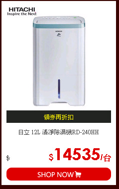 日立 12L 清淨除濕機RD-240HH