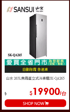 山水 265L無霜直立式冷凍櫃SK-QA265