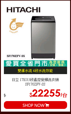 日立 17KG3段溫控變頻洗衣機SF170ZFV-SS