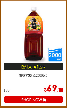 古道酸梅湯2000ML