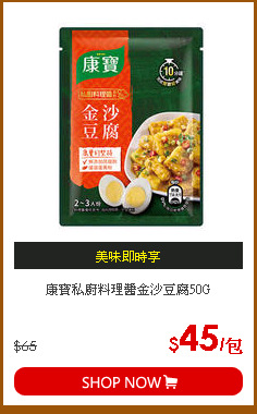 康寶私廚料理醬金沙豆腐50G