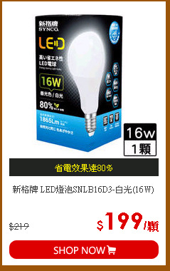 新格牌 LED燈泡SNLB16D3-白光(16W)