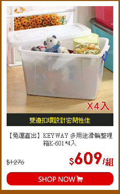 【免運直出】KEYWAY 多用途滑輪整理箱K-601*4入