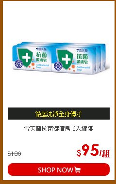 雪芙蘭抗菌潔膚皂-6入縮膜