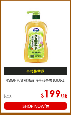 水晶肥皂食器洗滌液青蘋果香1000ML