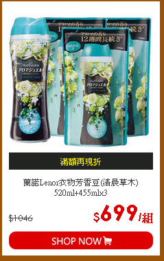 蘭諾Lenor衣物芳香豆(清晨草木)520ml+455mlx3