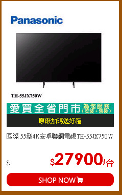 國際 55型4K安卓聯網電視TH-55JX750W