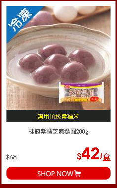 桂冠紫糯芝麻湯圓200g