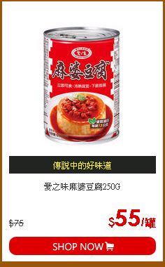 愛之味麻婆豆腐250G
