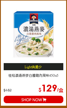 桂格濃湯燕麥白醬雞肉風味45Gx5
