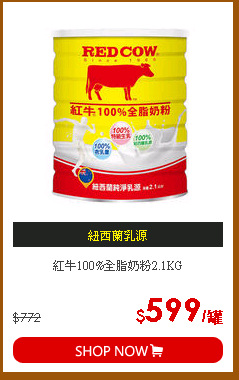 紅牛100%全脂奶粉2.1KG