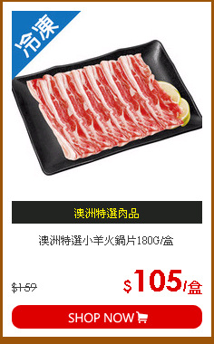 澳洲特選小羊火鍋片180G/盒