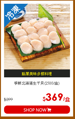 爭鮮北海道生干貝(250G/盒)