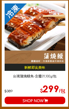 台灣蒲燒鰻魚-含醬汁300g/包