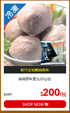 海瑞原味貢丸600g/包