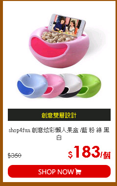 shop4fun 創意炫彩懶人果盒 /藍 粉 綠 黑白