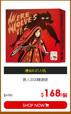 狼人2020隨身版