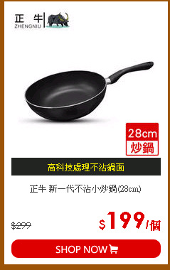 正牛 新一代不沾小炒鍋(28cm)