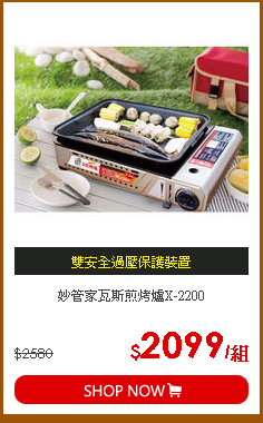 妙管家瓦斯煎烤爐X-2200