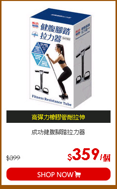 成功健腹腳踏拉力器