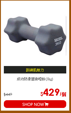 成功防滑塑身啞鈴(3kg)