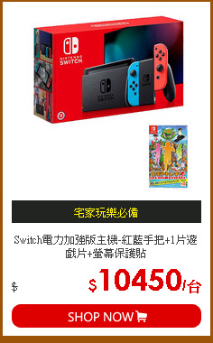 Switch電力加強版主機-紅藍手把+1片遊戲片+螢幕保護貼