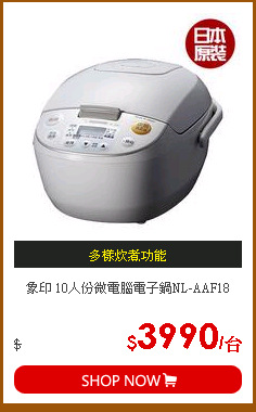 象印 10人份微電腦電子鍋NL-AAF18