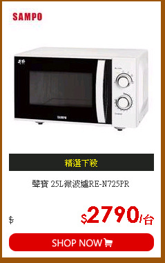 聲寶 25L微波爐RE-N725PR