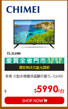 奇美 32型多媒體液晶顯示器TL-32A900