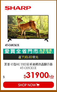 夏普 65型4K UHD安卓連網液晶顯示器4T-C65CK1X