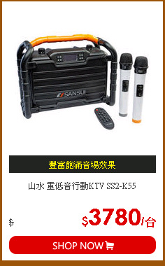山水 重低音行動KTV SS2-K55