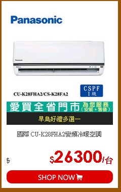 國際 CU-K28FHA2變頻冷暖空調