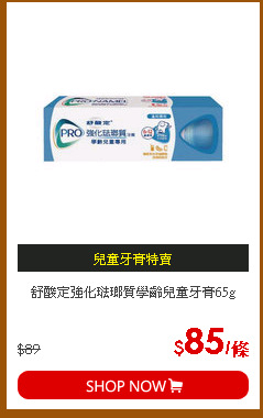 舒酸定強化琺瑯質學齡兒童牙膏65g