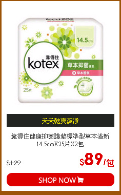 靠得住健康抑菌護墊標準型草本清新14.5cmX25片X2包