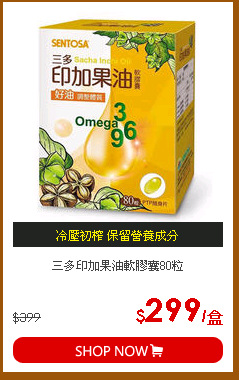 三多印加果油軟膠囊80粒