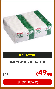 最划算袖珍包面紙10抽*36包