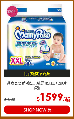 滿意寶寶瞬潔乾爽紙尿褲XXL*120片(箱)