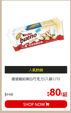 健達繽紛樂白巧克力3入裝117G
