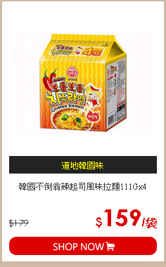 韓國不倒翁辣起司風味拉麵111Gx4