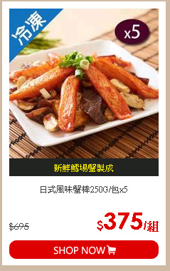 日式風味蟹棒250G/包x5