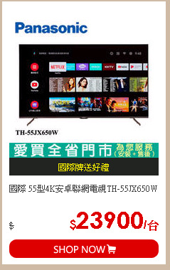 國際 55型4K安卓聯網電視TH-55JX650W